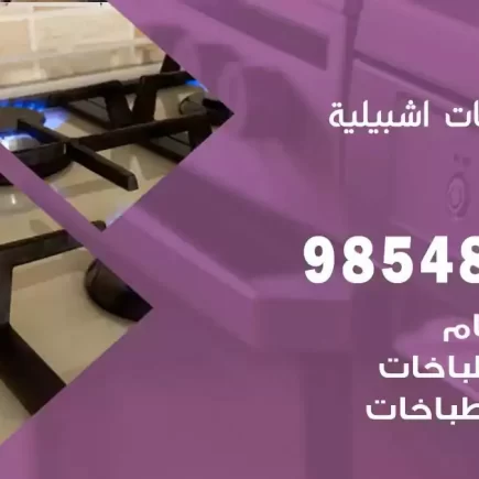 فني صيانة طباخات اشبيلية
