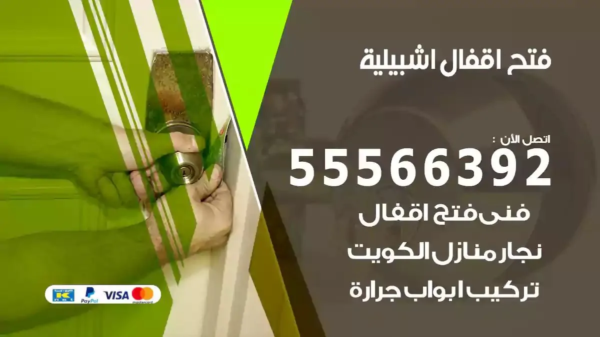 فتح اقفال ابواب اشبيلية