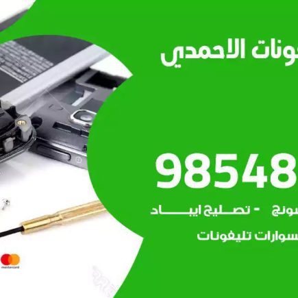 محل تصليح تلفونات الاحمدي