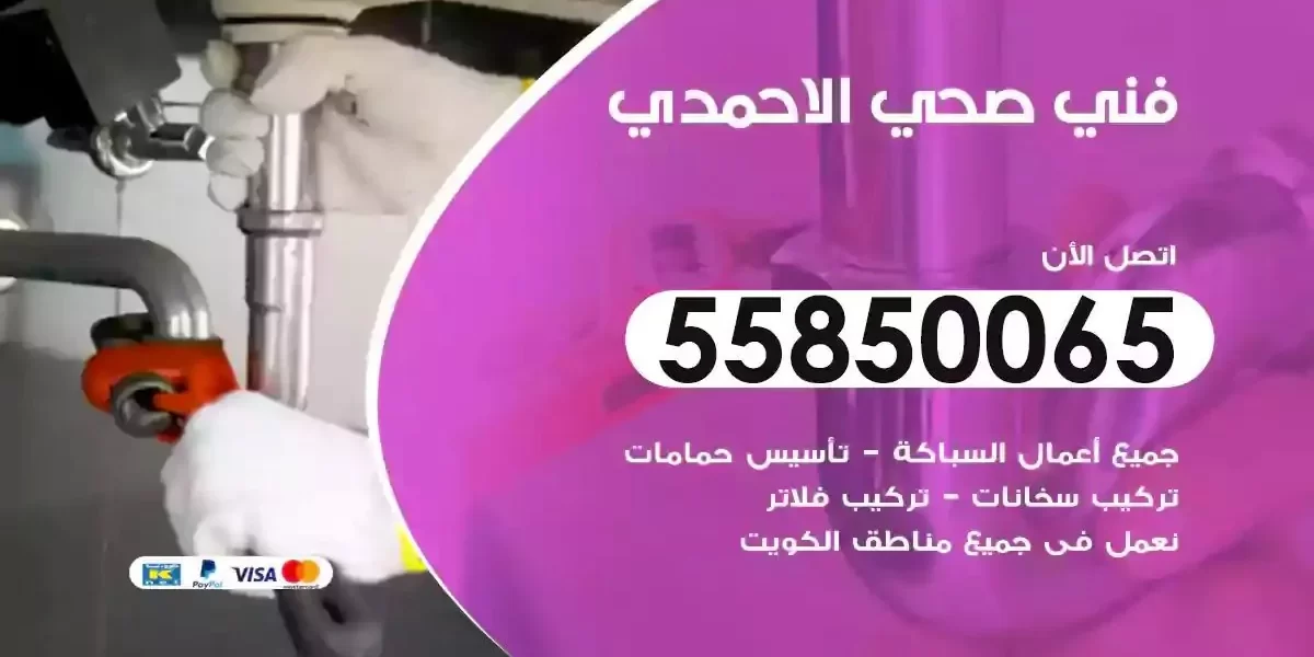 فني صحي سباك الاحمدي