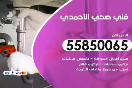 فني صحي سباك الاحمدي