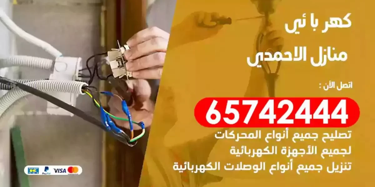 مهندس كهرباء منازل الاحمدي