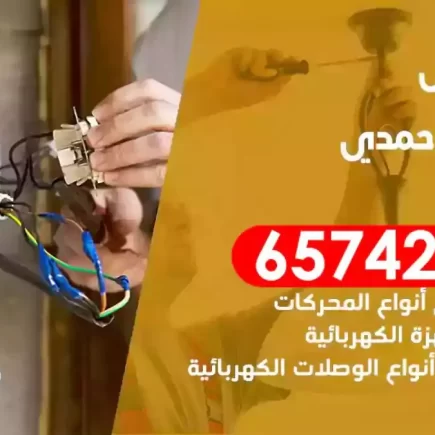 مهندس كهرباء منازل الاحمدي