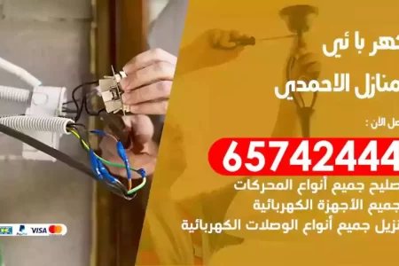 مهندس كهرباء منازل الاحمدي