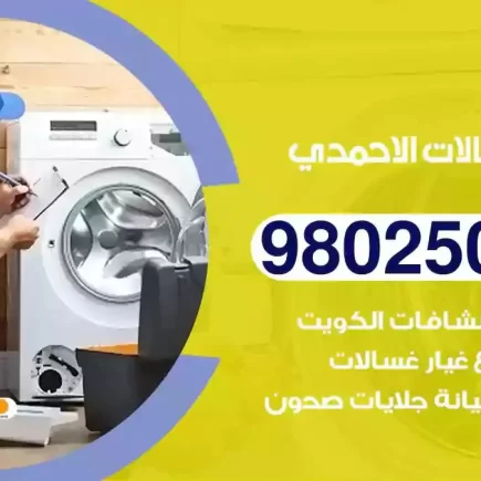 فني تصليح غسالات الاحمدي