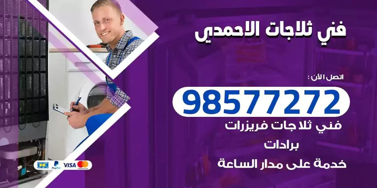 فني تصليح ثلاجات الاحمدي