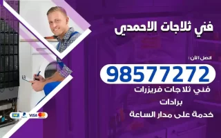 فني تصليح ثلاجات الاحمدي