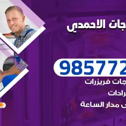 فني تصليح ثلاجات الاحمدي