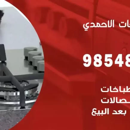 فني صيانة طباخات الاحمدي