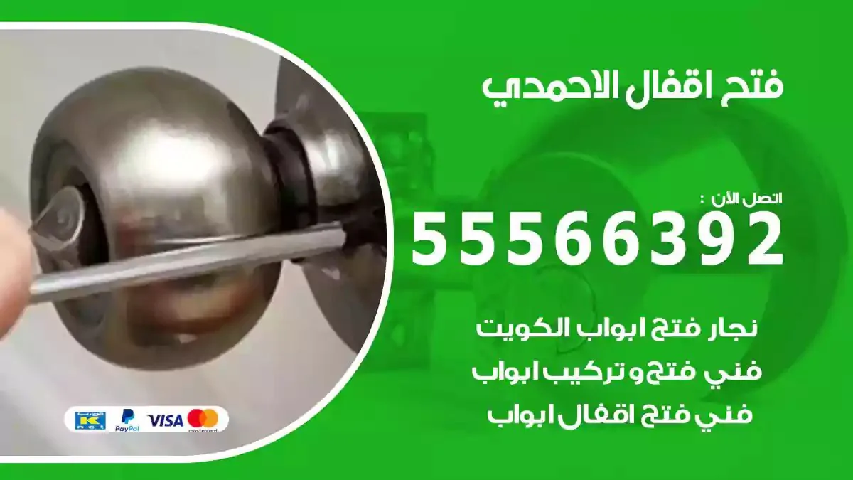 فتح اقفال ابواب الاحمدي