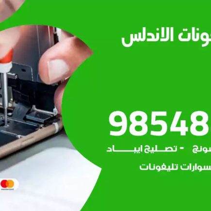 محل تصليح تلفونات الاندلس