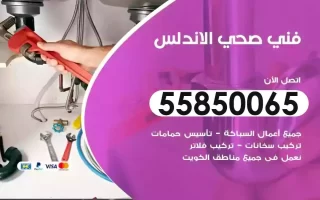 فني صحي سباك الاندلس