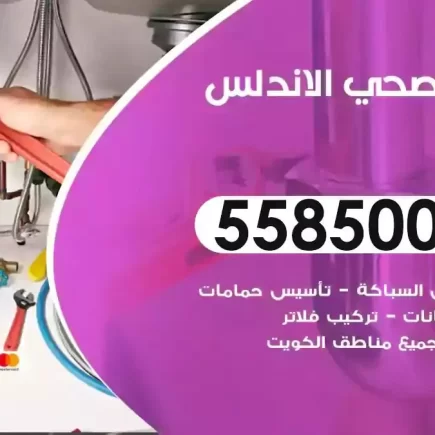 فني صحي سباك الاندلس