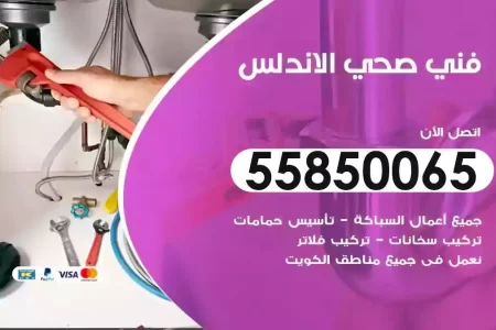 فني صحي سباك الاندلس