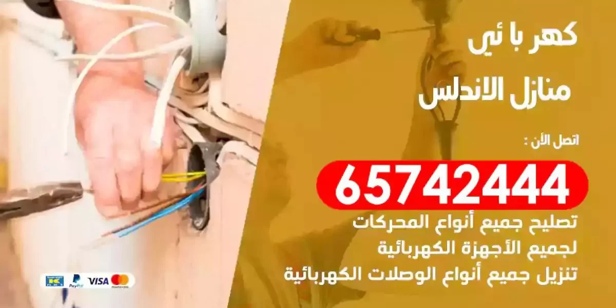 مهندس كهرباء منازل الاندلس