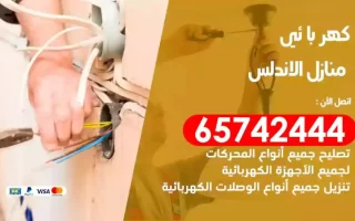 مهندس كهرباء منازل الاندلس