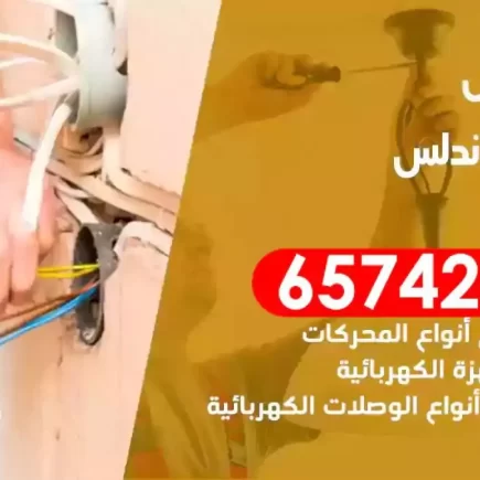 مهندس كهرباء منازل الاندلس