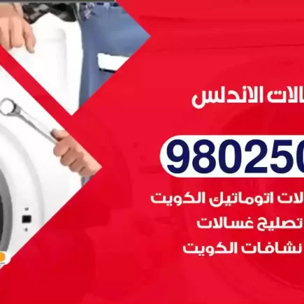 فني تصليح غسالات الاندلس
