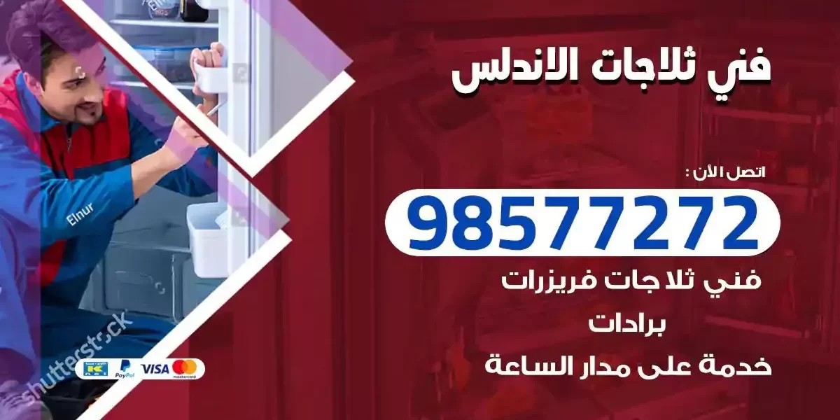 فني تصليح ثلاجات الاندلس