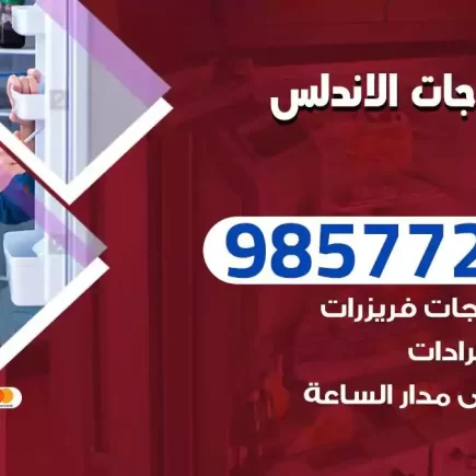 فني تصليح ثلاجات الاندلس