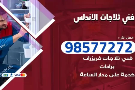 فني تصليح ثلاجات الاندلس