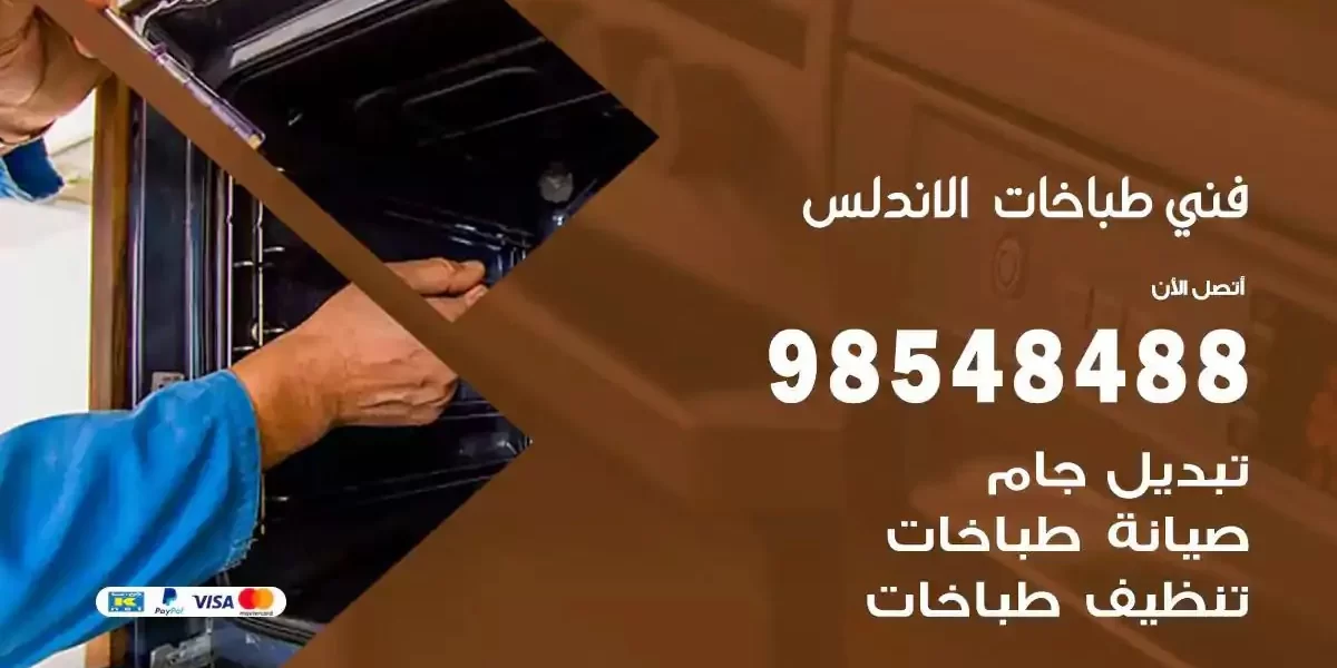 فني صيانة طباخات الاندلس