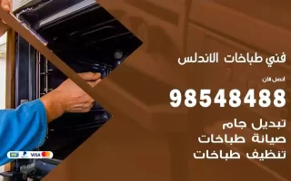 فني صيانة طباخات الاندلس
