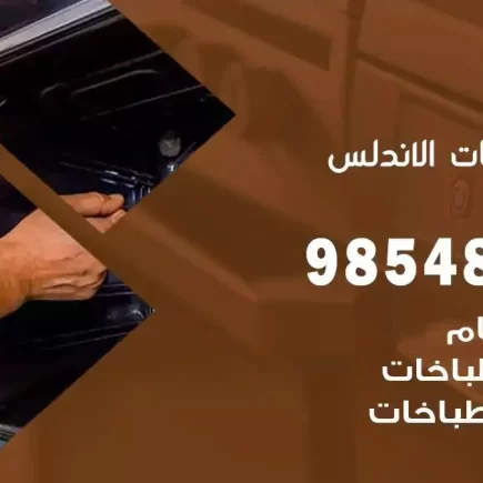 فني صيانة طباخات الاندلس