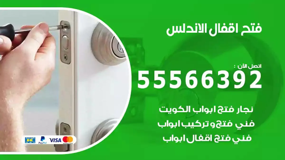 فتح اقفال ابواب الاندلس