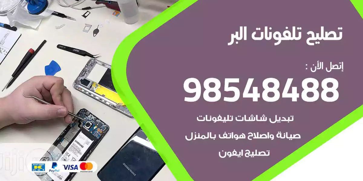 محل تصليح تلفونات البر