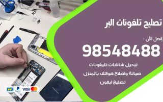 محل تصليح تلفونات البر