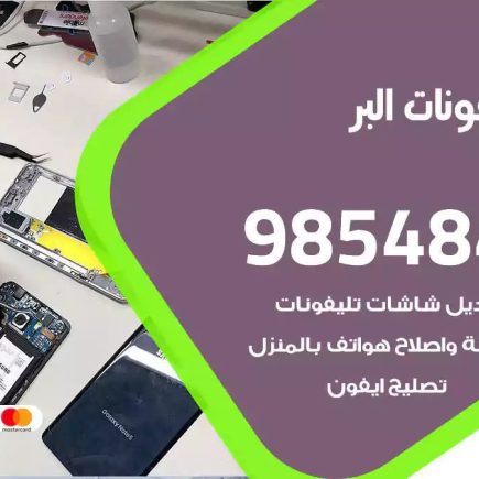 محل تصليح تلفونات البر