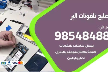 محل تصليح تلفونات البر