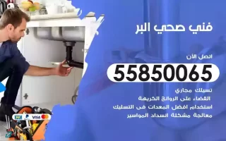 فني صحي سباك البر