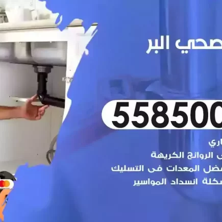 فني صحي سباك البر