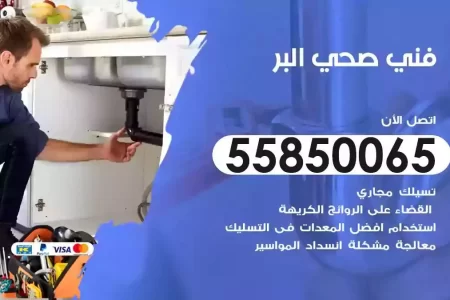 فني صحي سباك البر
