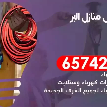 مهندس كهرباء منازل البر