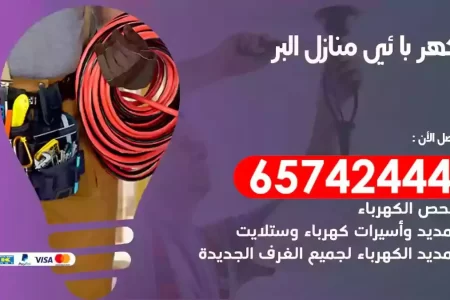 مهندس كهرباء منازل البر