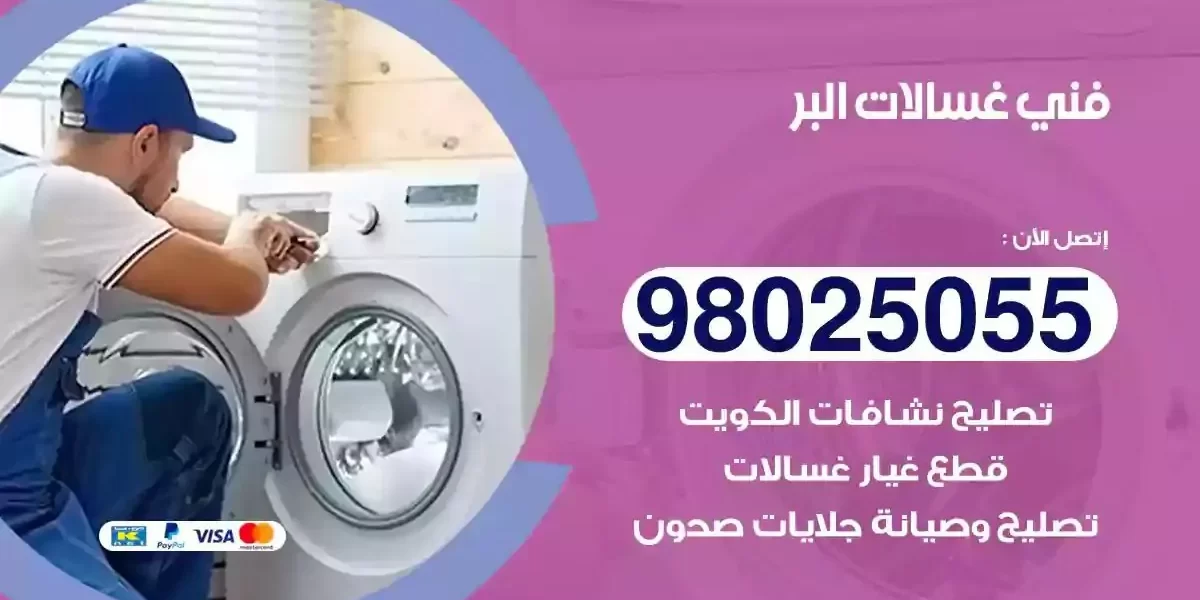 فني تصليح غسالات البر