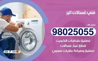 فني تصليح غسالات البر