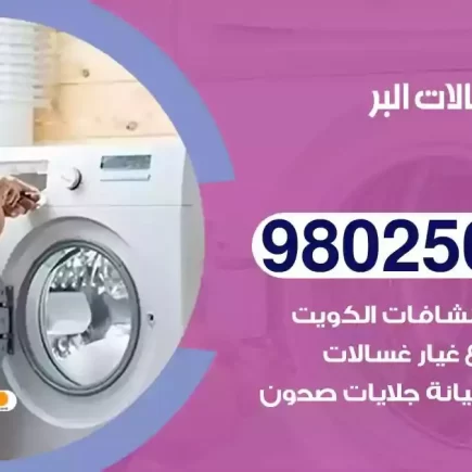 فني تصليح غسالات البر