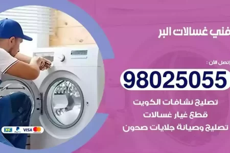 فني تصليح غسالات البر