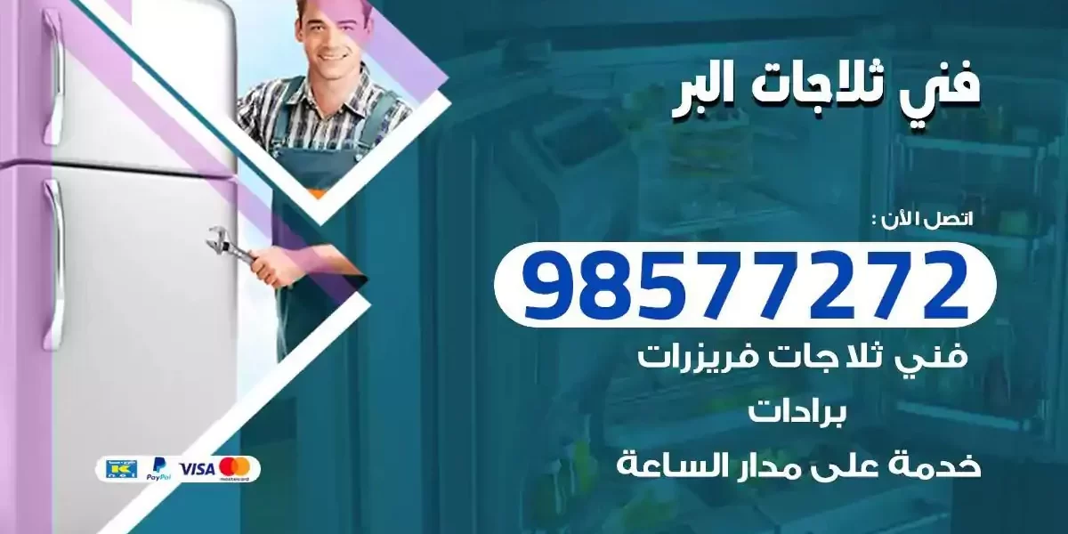 فني تصليح ثلاجات البر