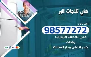 فني تصليح ثلاجات البر