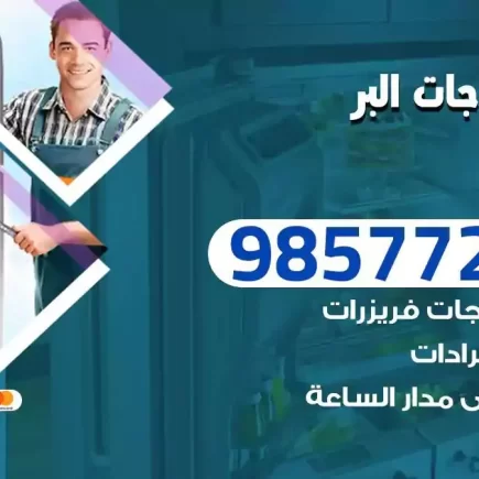 فني تصليح ثلاجات البر