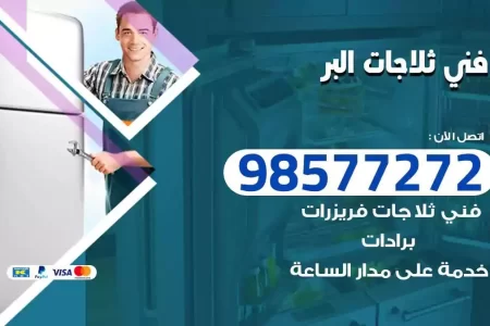 فني تصليح ثلاجات البر