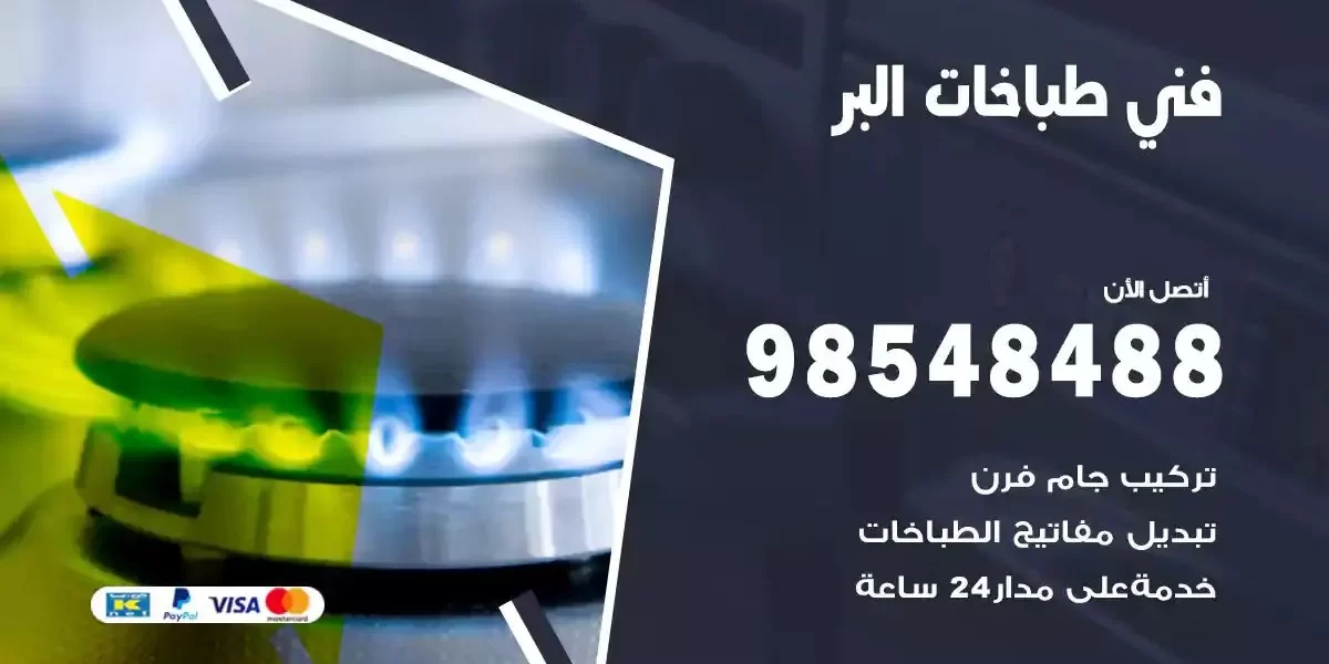 فني صيانة طباخات البر