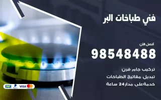 فني صيانة طباخات البر