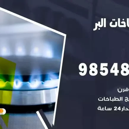 فني صيانة طباخات البر