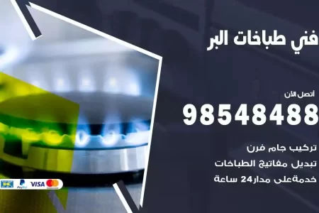فني صيانة طباخات البر